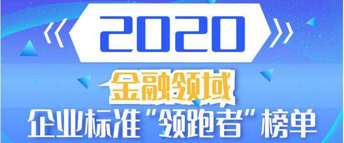 標(biāo)桿引領(lǐng) | 榮鑫科技入選2020年度金融領(lǐng)域企業(yè)標(biāo)準(zhǔn)“領(lǐng)跑者”！