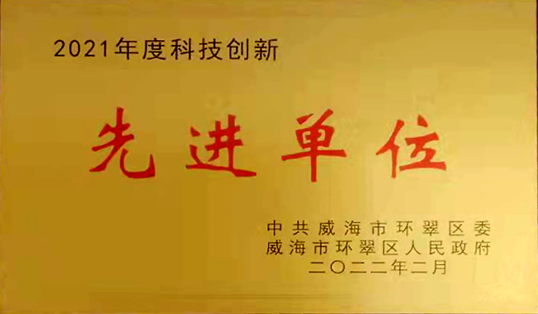 弘揚(yáng)創(chuàng)新精神，打造科技特色 榮鑫科技榮獲中共威海市環(huán)翠區(qū)2021年度“科技創(chuàng)新先進(jìn)單位”